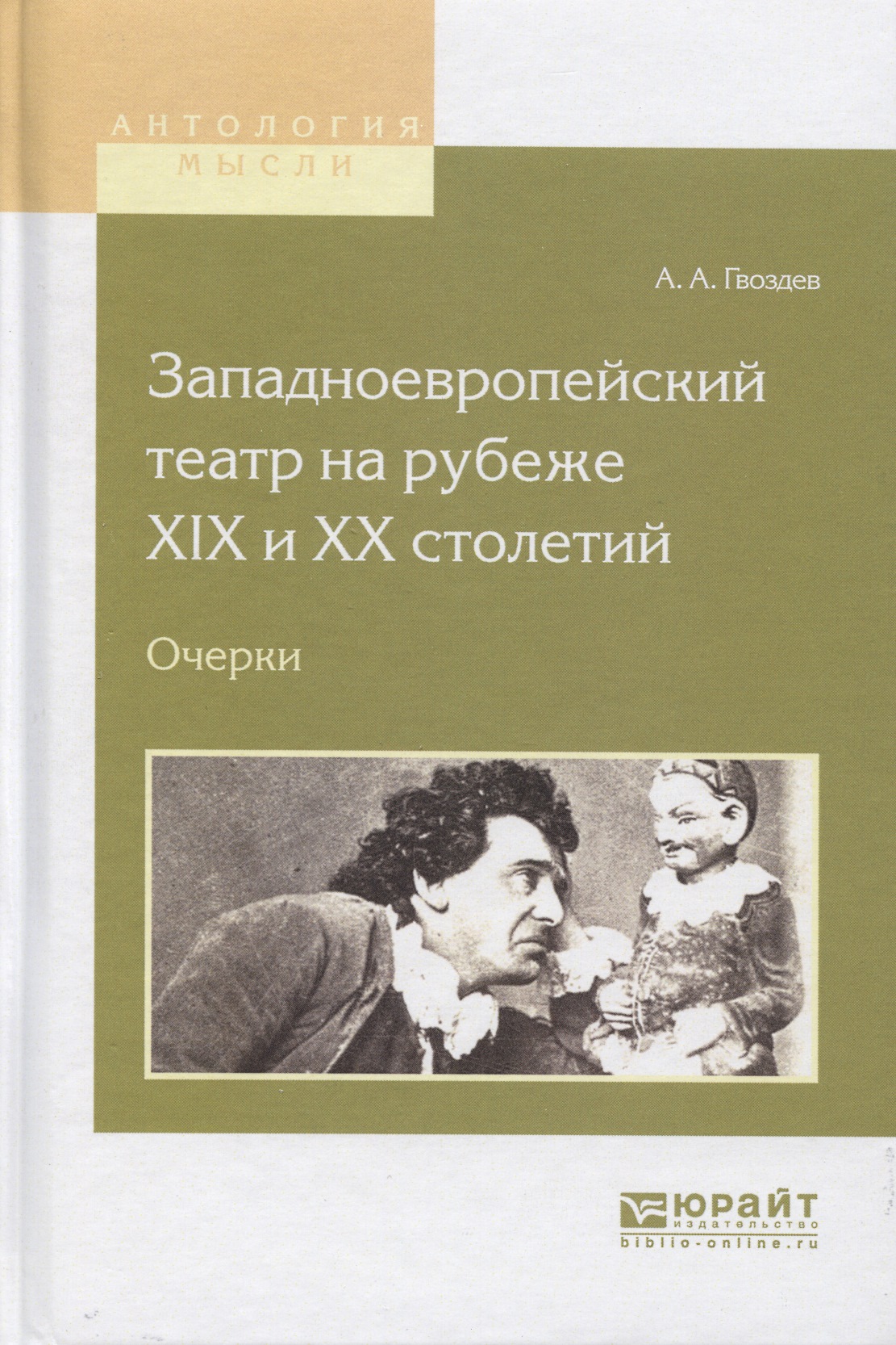 Литература рубежа xix xx веков. Театр рубежа веков. Авторы очерков. Хрестоматия 19 века. Гвоздев книга.